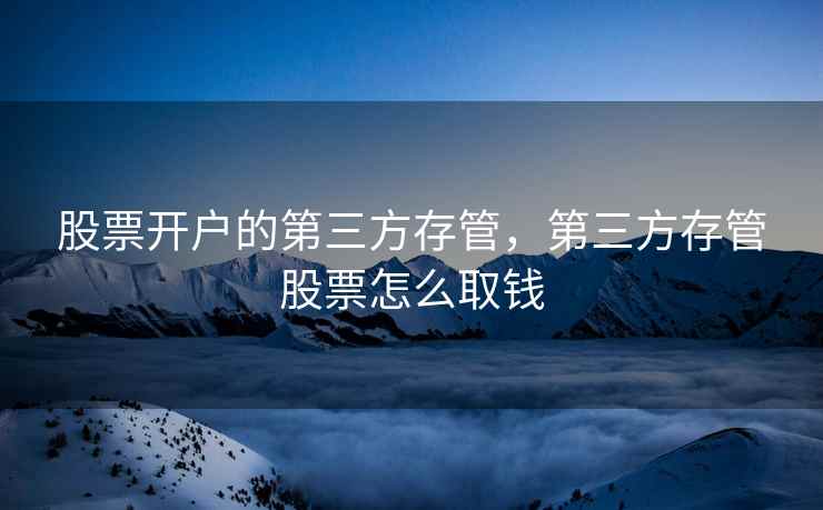 股票开户的第三方存管，第三方存管股票怎么取钱