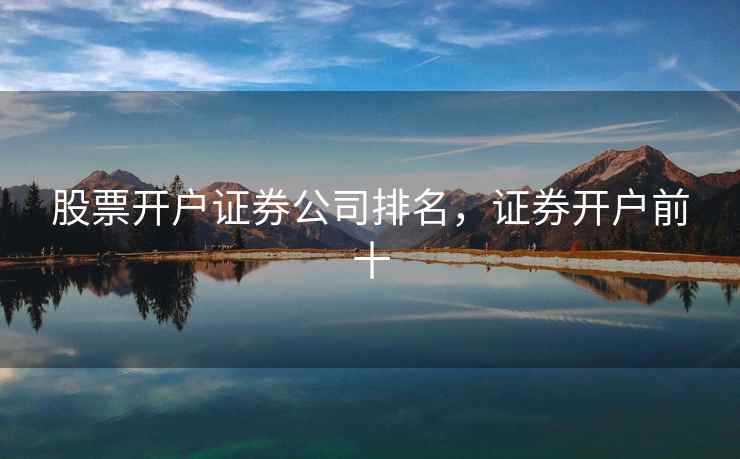 股票开户证券公司排名，证券开户前十