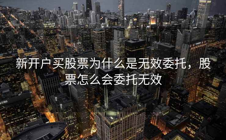 新开户买股票为什么是无效委托，股票怎么会委托无效
